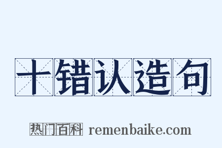 十错认造句是什么意思的图片